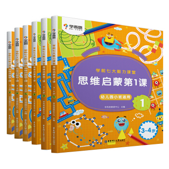 学而思 学前七大能力课堂思维启蒙第一课 幼儿园小班适用（3-4岁） 1-6套装6册 幼小衔接必备 下载