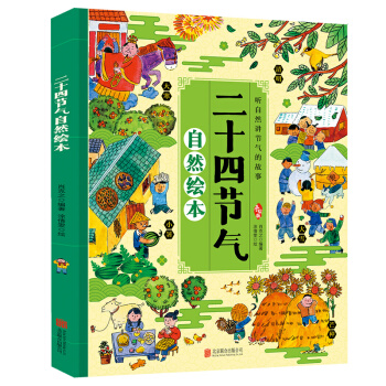 二十四节气自然绘本 下载