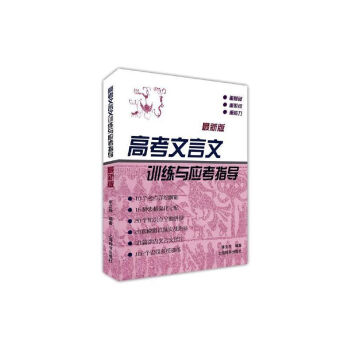 高考文言文训练与应考指导（最新版） 下载
