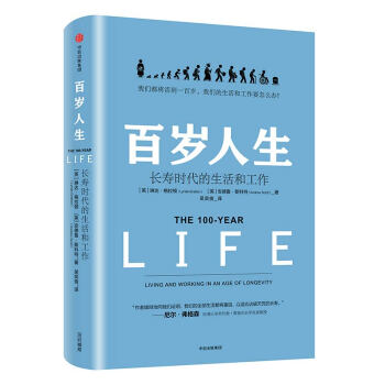百岁人生 长寿时代的生活和工作 罗辑思维推荐 融合心理学、经济学的人生规划参考书 中信出版社 下载