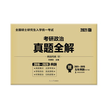2021考研政治（可搭张宇李永乐肖秀荣徐涛汤家凤）十年真题全解（5年实物+5年电子）（京东专享） 下载