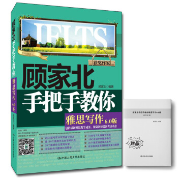 顾家北手把手教你雅思写作 6.0版 （赠送音频+同步练习册） 下载