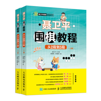 聂卫平围棋教程 从2段到3段 下载