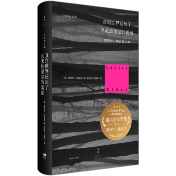 2020年诺贝尔文学奖得主露易丝·格丽克作品 直到世界反映了灵魂最深层的需要 下载