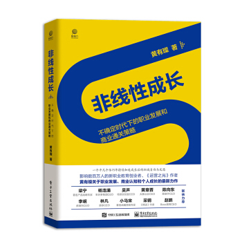 非线性成长——不确定时代下的职业发展和商业通关策略（精装版） 下载