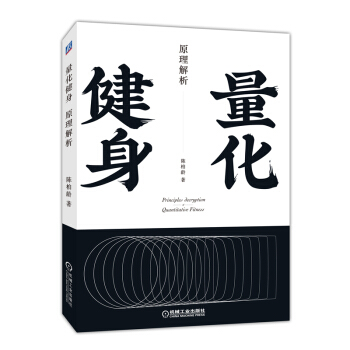 量化健身：原理解析（知乎大V陈柏龄，从解剖学、生理学、营养学角度量化解析动作、计划、训练、饮食） 下载