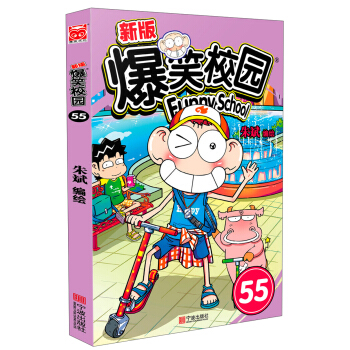 新版爆笑校园（55） 下载