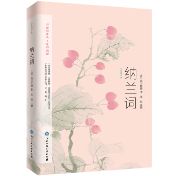 纳兰词：彩色图文版（选集了纳兰性德《纳兰词》的古本手稿，原文对译、100多幅绝美名画） 下载