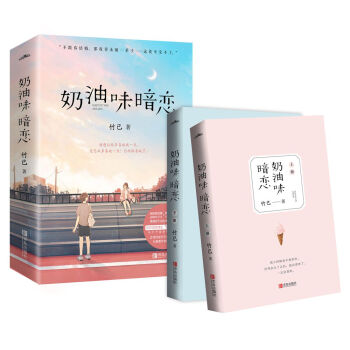 奶油味暗恋（套装上下册）暖心甜文 宋伊人、张耀 领衔主演《全世界最好的你》原著小说 下载