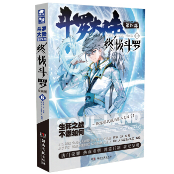 斗罗大陆4 终极斗罗漫画版6 下载