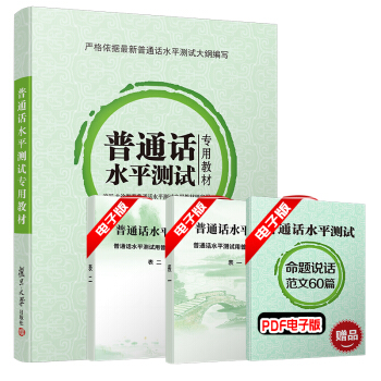 普通话水平测试专用教材2020 全国普通话考试指导用书二甲二乙一甲一乙教师资格国版通用版（送音频+写作60篇） 下载