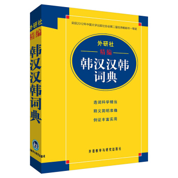 外研社精编韩汉汉韩词典(17新) 下载