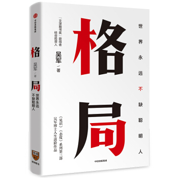 格局 吴军 见识态度全球科技通史数学通识50讲作者 中信出版社图书 下载