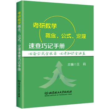 2022考研数学概念、公式、定理速查巧记手册 下载