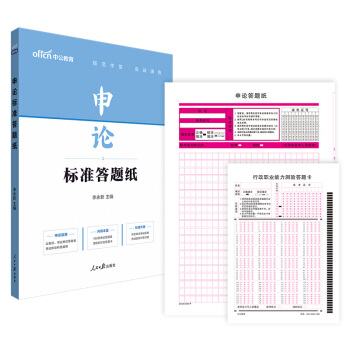 中公教育申论标准答题纸（新旧版混发） 下载