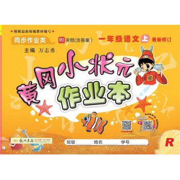 2020年秋季黄冈小状元 作业本 一年级语文（上） 人教版 全彩 下载