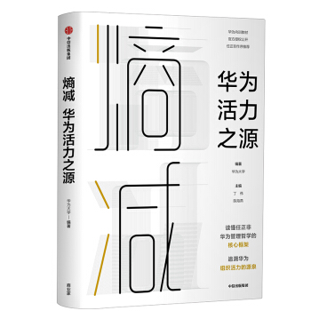 【任正非推荐】熵减 华为活力之源 华为大学 华为内训书系 中信出版社图书 下载