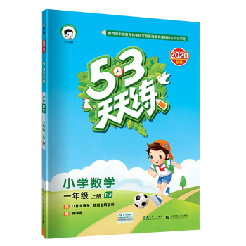 53天天练小学数学一年级上册RJ（人教版）2020年秋（含答案册及口算册，赠测评卷） 下载