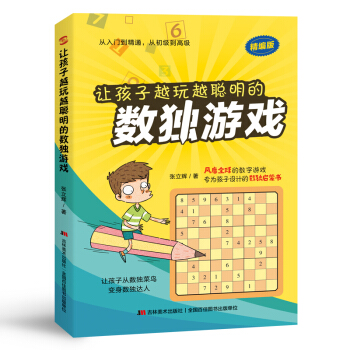 让孩子越玩越聪明的数独游戏（风靡美英日等发达国家的数字游戏，培养孩子数学思维，让孩子做事有条不紊） 下载