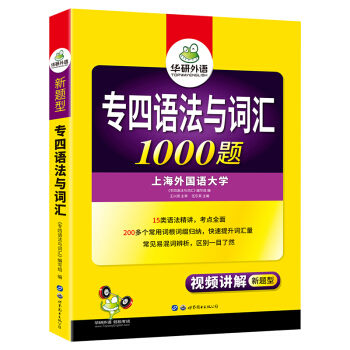备考2021专四语法与词汇1000题 华研外语英语专业四级TEM4专4可搭专四真题阅读听力完型写作 下载