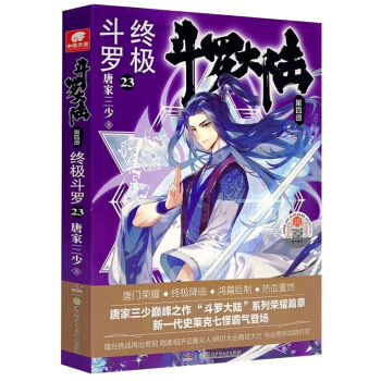 斗罗大陆第四部 终极斗罗23 下载