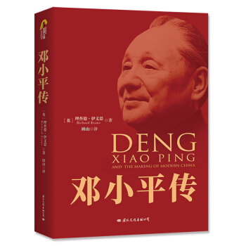 邓小平传 理查德伊文思(70周年典藏纪念版）皮波人物 军政馆 下载