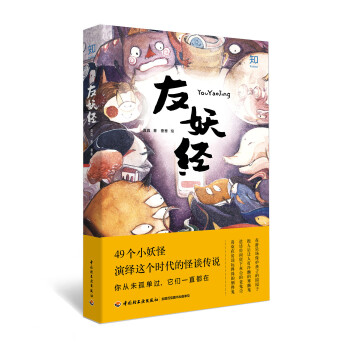 [知乎出品 ]友妖经（现代版山海经，萌系妖怪百鬼夜行，你从未孤单过，它们一直都在） 下载
