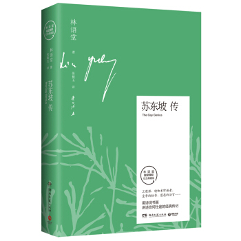 苏东坡传：林语堂后人亲自授权京东专享版本 随书附赠精美笔记本 下载