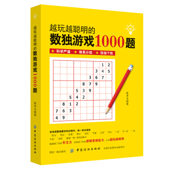 越玩越聪明的数独游戏1000题 下载