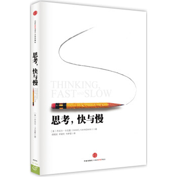 思考快与慢 诺贝尔经济学奖 丹尼尔卡尼曼 罗辑思维罗振宇推荐 中信出版社图书 下载