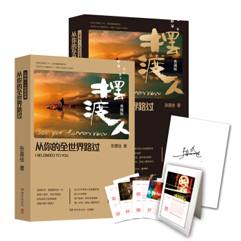 从你的全世界路过：摆渡人典藏版（限量签名本，先到先得） 下载