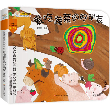 小笨熊启智洞洞书 爱吃蔬菜的好朋友 翻翻书触摸书 0-6岁 智力开发亲子共读绘本 下载