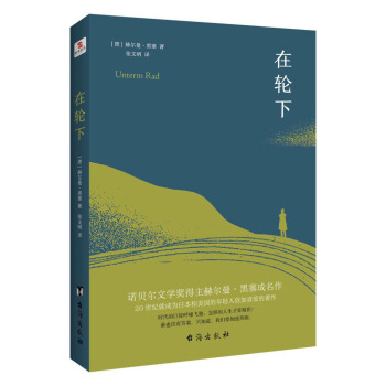 在轮下（村上春树爱不释手的读物，他的文字最符合年轻人向往的“诗和远方”的气质。） 下载