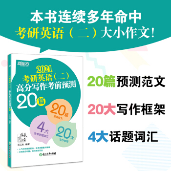新东方 (2021)考研英语(二)高分写作考前预测20篇 下载