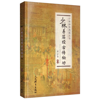少林易筋经古传秘功/少林秘传绝技丛书 下载
