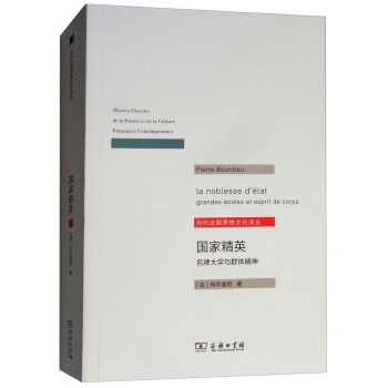 国家精英/当代法国思想文化译丛 下载