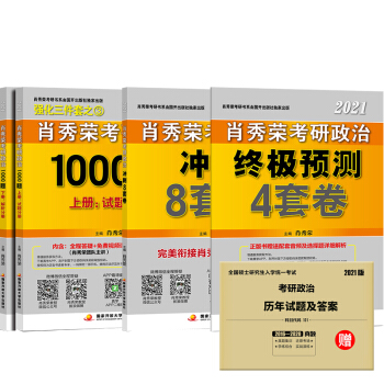 肖秀荣2021考研政治1000题+终极预测4套卷+8套卷 下载