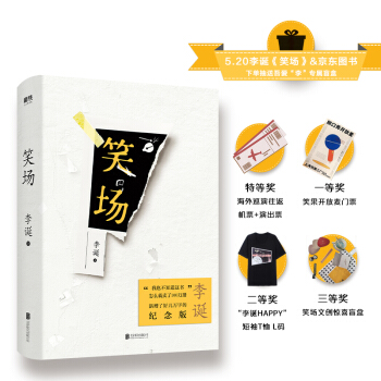 笑场(新增40000字硬核内容，精装百万纪念版，《吐槽大会》总策划、《奇葩说》导师李诞首部作品) 下载