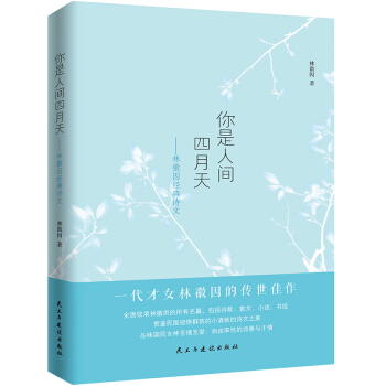 你是人间四月天：林徽因经典诗文 下载