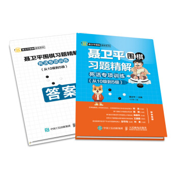 聂卫平围棋习题精解 死活专项训练 从10级到5级 下载