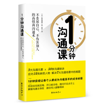 1分钟沟通课（既不委屈自己，也不伤害别人的高情商沟通术） 下载