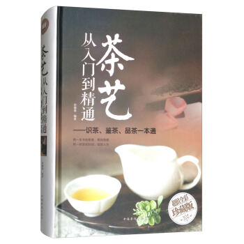 茶艺从入门到精通：识茶、鉴茶、品茶一本通/多彩生活馆 下载