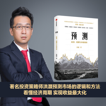 【京东限量签名/签章版】预测 经济、周期与市场泡沫 洪灏著 中信出版社（定制版与普通版随机发货） 下载