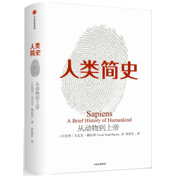 人类简史 从动物到上帝（新版）尤瓦尔赫拉利作品 中信出版社 下载
