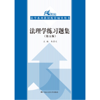 法理学练习题集（第五版）（21世纪法学系列教材配套辅导用书） 下载