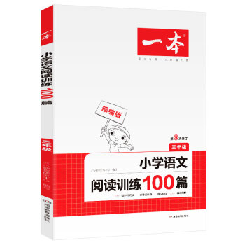 2021年一本三年级小学语文阅读训练100篇 部编人教版同步练习册 附答案全解全析 第8次修订版本 下载