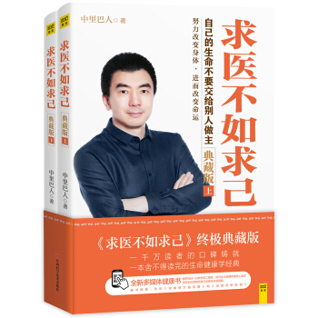 求医不如求己 终极典藏版（套装上下册） 下载