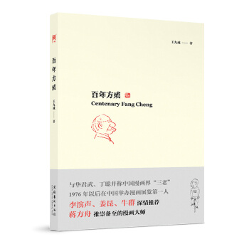 百年方成 漫画书 近现代漫画中国史  方成漫画集 下载