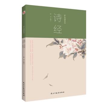 诗经：彩色插图本（2020年优秀诗词，孔子学院推荐，诗词大会推崇。） 下载