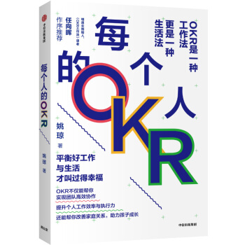 每个人的OKR OKR是一种工作法 更是一种生活法 姚琼 著 中信出版社图书 下载